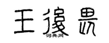 曾庆福王后畏篆书个性签名怎么写