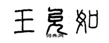 曾庆福王允如篆书个性签名怎么写