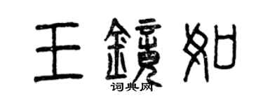 曾庆福王镜如篆书个性签名怎么写