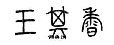 曾庆福王其香篆书个性签名怎么写