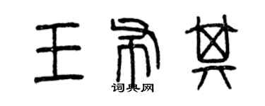 曾庆福王布其篆书个性签名怎么写