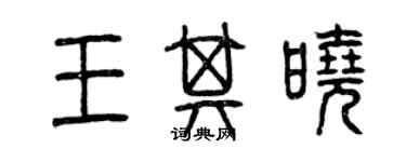 曾庆福王其晓篆书个性签名怎么写