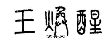 曾庆福王焕醒篆书个性签名怎么写