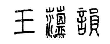 曾庆福王蕴韵篆书个性签名怎么写
