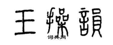 曾庆福王操韵篆书个性签名怎么写
