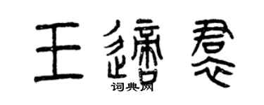 曾庆福王适裙篆书个性签名怎么写