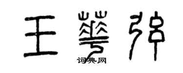 曾庆福王华弦篆书个性签名怎么写