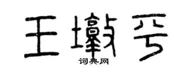 曾庆福王墩平篆书个性签名怎么写