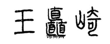曾庆福王矗崎篆书个性签名怎么写