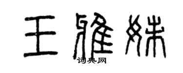 曾庆福王雅妹篆书个性签名怎么写