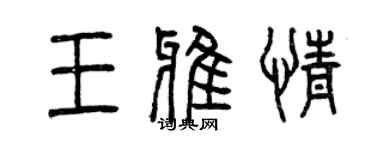 曾庆福王雅情篆书个性签名怎么写