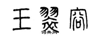 曾庆福王翠容篆书个性签名怎么写