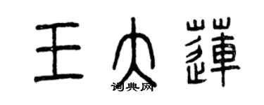 曾庆福王大莲篆书个性签名怎么写