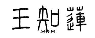 曾庆福王知莲篆书个性签名怎么写