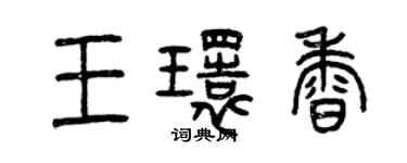 曾庆福王环香篆书个性签名怎么写
