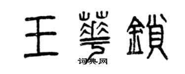 曾庆福王华锁篆书个性签名怎么写