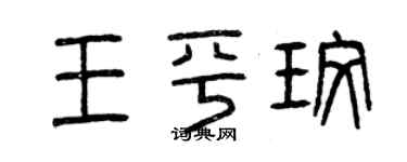 曾庆福王平玫篆书个性签名怎么写