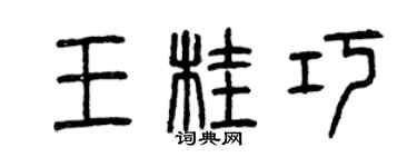 曾庆福王桂巧篆书个性签名怎么写