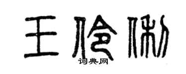 曾庆福王伶俐篆书个性签名怎么写