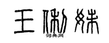 曾庆福王俐妹篆书个性签名怎么写