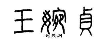 曾庆福王婉贞篆书个性签名怎么写