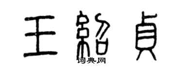 曾庆福王绍贞篆书个性签名怎么写