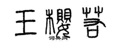 曾庆福王樱若篆书个性签名怎么写