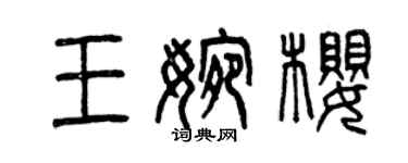 曾庆福王婉樱篆书个性签名怎么写