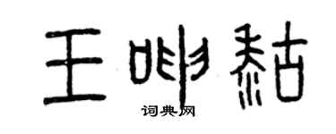 曾庆福王呻糊篆书个性签名怎么写