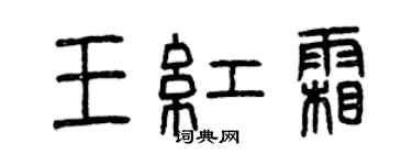 曾庆福王红霜篆书个性签名怎么写