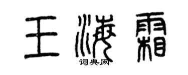曾庆福王海霜篆书个性签名怎么写