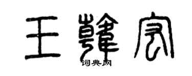 曾庆福王韩宏篆书个性签名怎么写