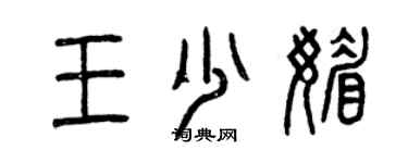 曾庆福王少媚篆书个性签名怎么写