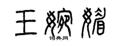 曾庆福王婉媚篆书个性签名怎么写