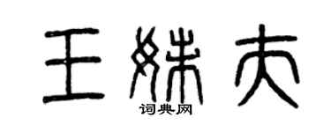 曾庆福王妹夫篆书个性签名怎么写
