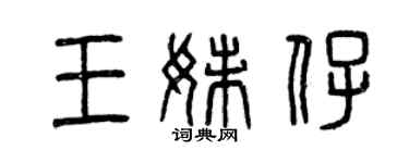 曾庆福王妹仔篆书个性签名怎么写