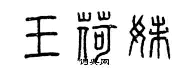 曾庆福王荷妹篆书个性签名怎么写