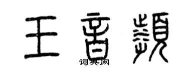 曾庆福王音频篆书个性签名怎么写