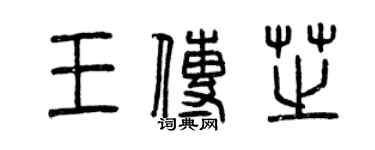 曾庆福王传芝篆书个性签名怎么写