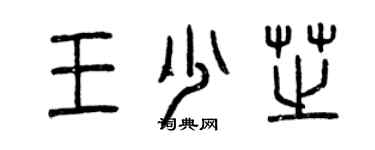 曾庆福王少芝篆书个性签名怎么写