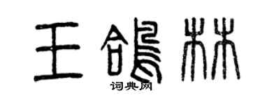 曾庆福王鸽林篆书个性签名怎么写