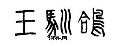 曾庆福王驯鸽篆书个性签名怎么写