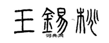 曾庆福王锡桃篆书个性签名怎么写