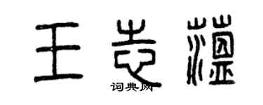 曾庆福王志蕴篆书个性签名怎么写