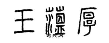 曾庆福王蕴厚篆书个性签名怎么写