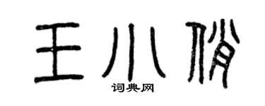曾庆福王小俏篆书个性签名怎么写