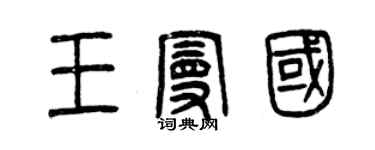 曾庆福王曼国篆书个性签名怎么写