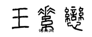 曾庆福王素恋篆书个性签名怎么写