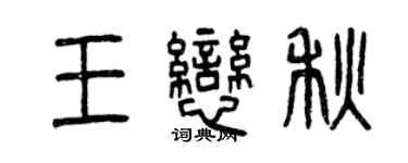 曾庆福王恋秋篆书个性签名怎么写