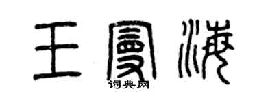 曾庆福王曼海篆书个性签名怎么写